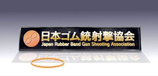 Japan Rubber Band Gun Shooting Association