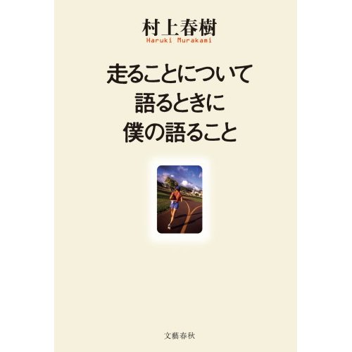 What I Talk About When I Talk About Running Japanese book cover